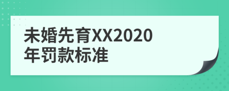 未婚先育XX2020年罚款标准