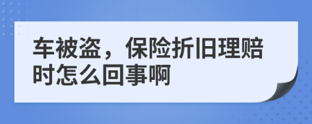 车被盗，保险折旧理赔时怎么回事啊