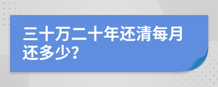 三十万二十年还清每月还多少？