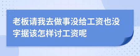 老板请我去做事没给工资也没字据该怎样讨工资呢