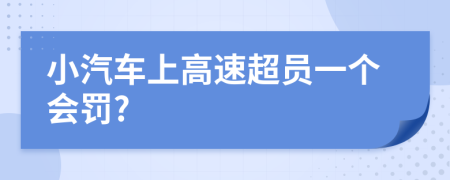 小汽车上高速超员一个会罚?