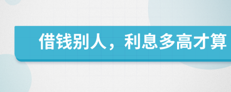 借钱别人，利息多高才算