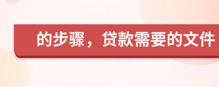 的步骤，贷款需要的文件