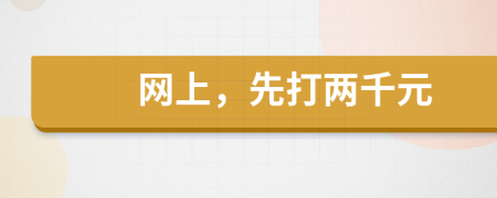 网上，先打两千元