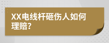 XX电线杆砸伤人如何理赔？