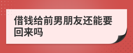 借钱给前男朋友还能要回来吗