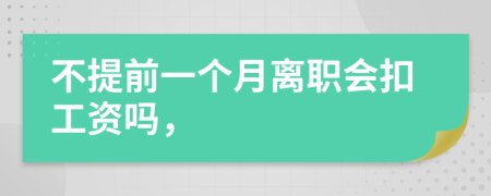 不提前一个月离职会扣工资吗，