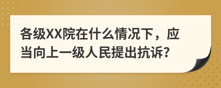 各级XX院在什么情况下，应当向上一级人民提出抗诉？