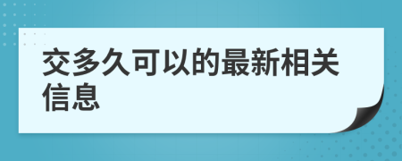 交多久可以的最新相关信息