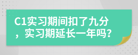 C1实习期间扣了九分，实习期延长一年吗？