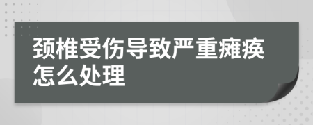 颈椎受伤导致严重瘫痪怎么处理