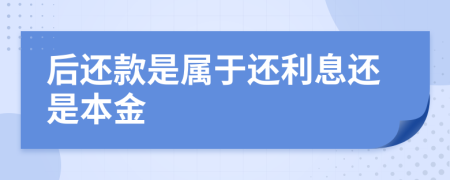 后还款是属于还利息还是本金