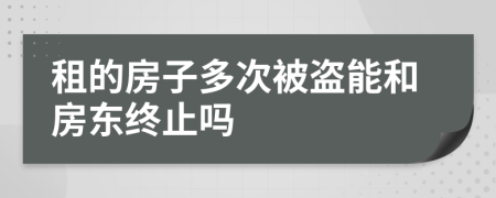 租的房子多次被盗能和房东终止吗