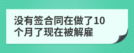 没有签合同在做了10个月了现在被解雇