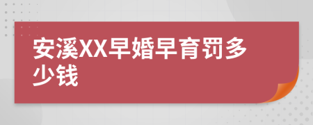 安溪XX早婚早育罚多少钱