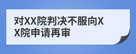 对XX院判决不服向XX院申请再审