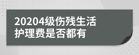 20204级伤残生活护理费是否都有