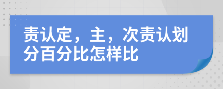 责认定，主，次责认划分百分比怎样比