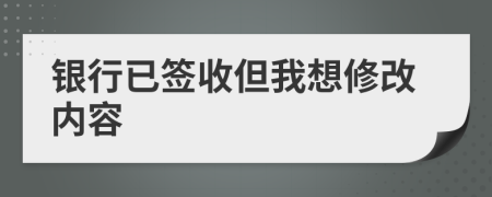 银行已签收但我想修改内容