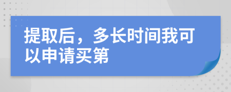 提取后，多长时间我可以申请买第