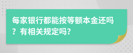 每家银行都能按等额本金还吗？有相关规定吗？