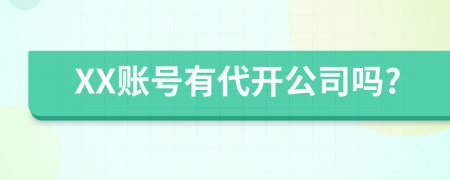 XX账号有代开公司吗?