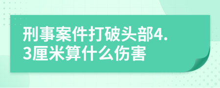 刑事案件打破头部4.3厘米算什么伤害