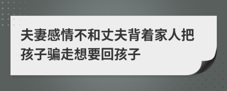 夫妻感情不和丈夫背着家人把孩子骗走想要回孩子