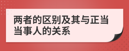 两者的区别及其与正当当事人的关系