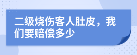 二级烧伤客人肚皮，我们要赔偿多少