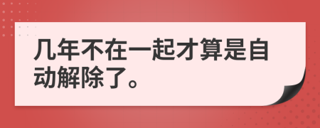 几年不在一起才算是自动解除了。