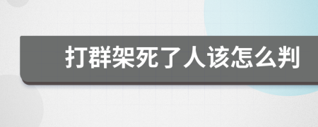 打群架死了人该怎么判