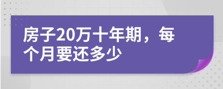 房子20万十年期，每个月要还多少