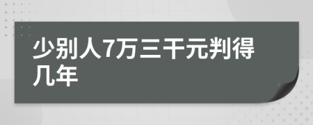 少别人7万三干元判得几年