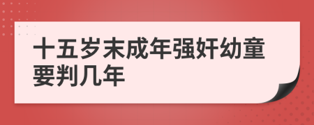 十五岁末成年强奸幼童要判几年