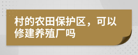 村的农田保护区，可以修建养殖厂吗