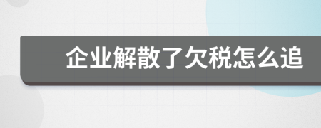 企业解散了欠税怎么追