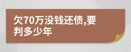 欠70万没钱还债,要判多少年