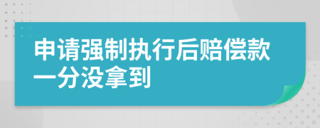 申请强制执行后赔偿款一分没拿到