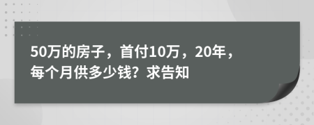 50万的房子，首付10万，20年，每个月供多少钱？求告知