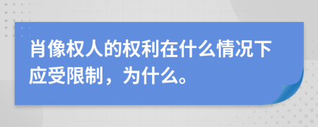 肖像权人的权利在什么情况下应受限制，为什么。