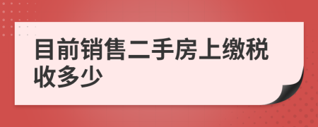 目前销售二手房上缴税收多少