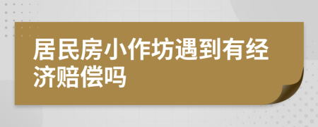 居民房小作坊遇到有经济赔偿吗