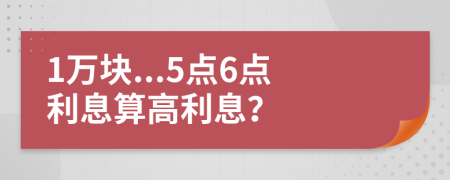 1万块...5点6点利息算高利息？