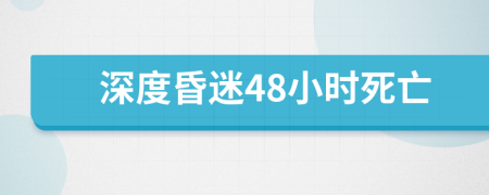 深度昏迷48小时死亡