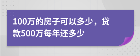 100万的房子可以多少，贷款500万每年还多少