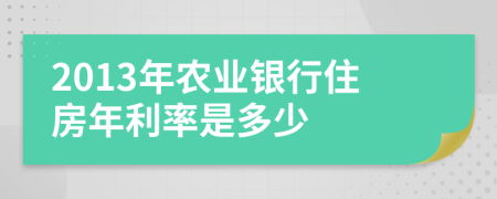 2013年农业银行住房年利率是多少