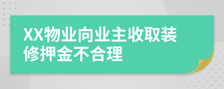 XX物业向业主收取装修押金不合理