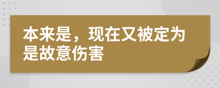 本来是，现在又被定为是故意伤害