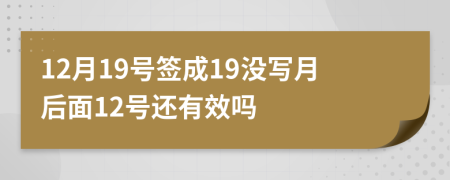 12月19号签成19没写月后面12号还有效吗